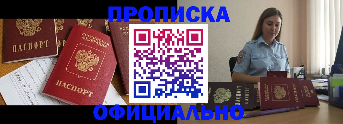 купить прописку в Нововоронеже