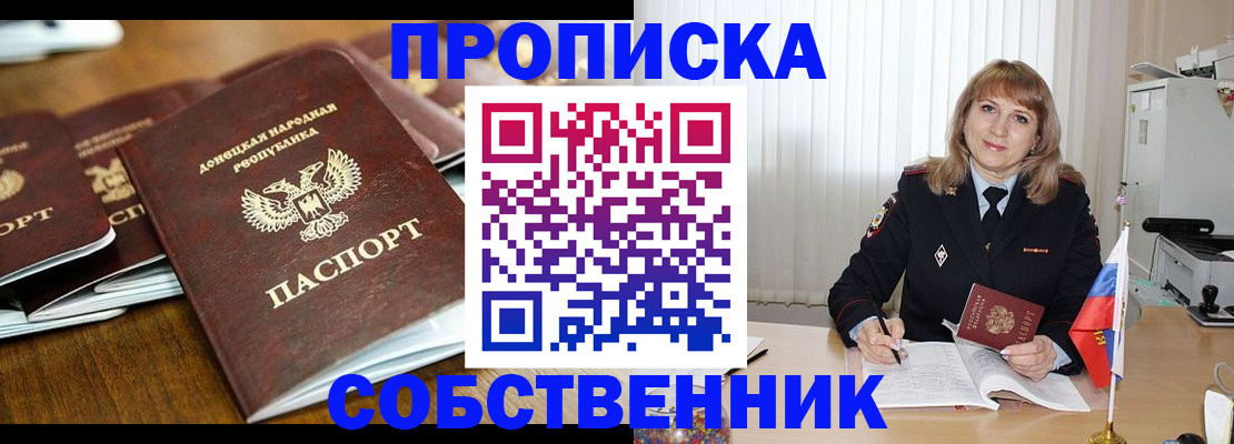 прописка от собственника в Нововоронеже